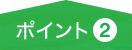 ポイント2