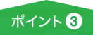 ポイント3