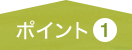 ポイント1