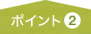 ポイント2