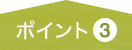 ポイント3