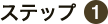 ステップ1