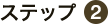 ステップ2