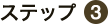 ステップ3