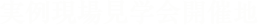 実例現場見学会開催地