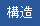 構造