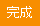 完成