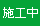 施工中