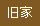 旧家