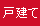 戸建て