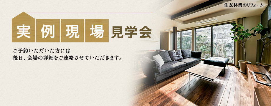 実例現場見学会