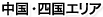 中国・四国エリア