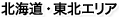 北海道・東北エリア