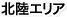 北陸エリア
