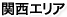関西エリア