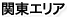 関東エリア