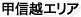 甲信越エリア