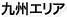 九州エリア