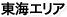東海エリア