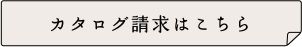 カタログ請求はこちら