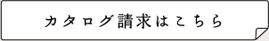 カタログ請求はこちら