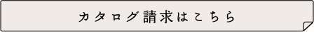 カタログ請求はこちら