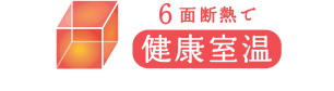 6面断熱で健康室温