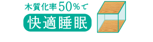 木質化率50％で快適睡眠