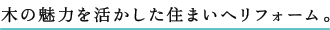 最適なのは、木質化率50％の内装。