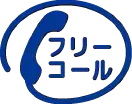 フリーコール