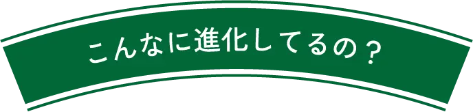 こんなに進化してるの?