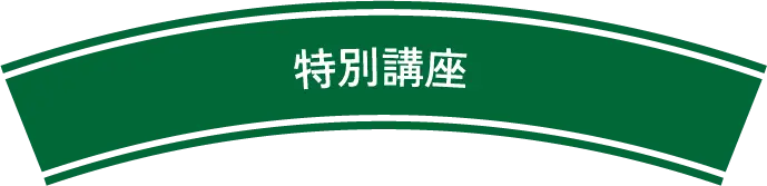 特別講座