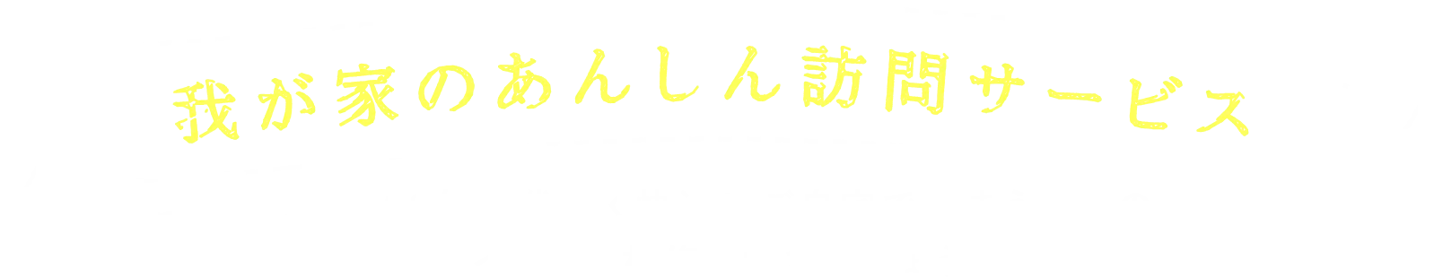 我が家のあんしん訪問サービス
