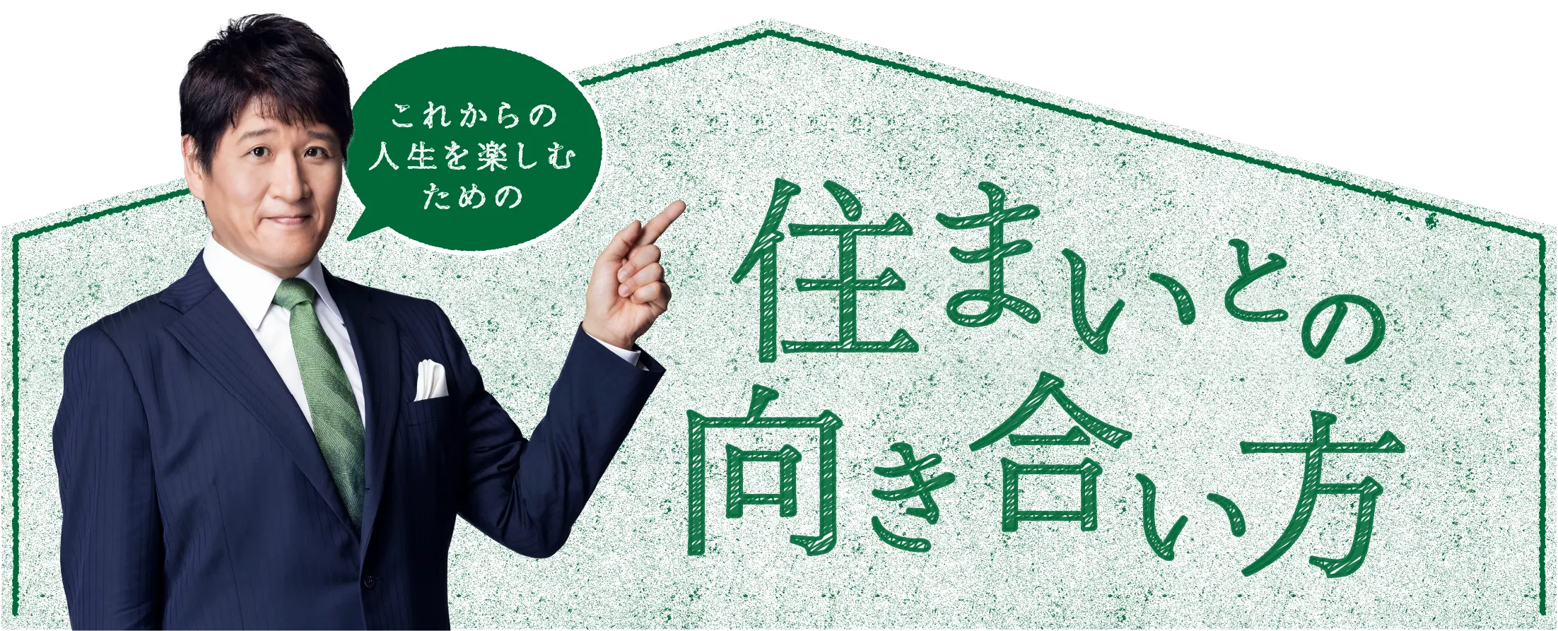 住まいとの向き合い方