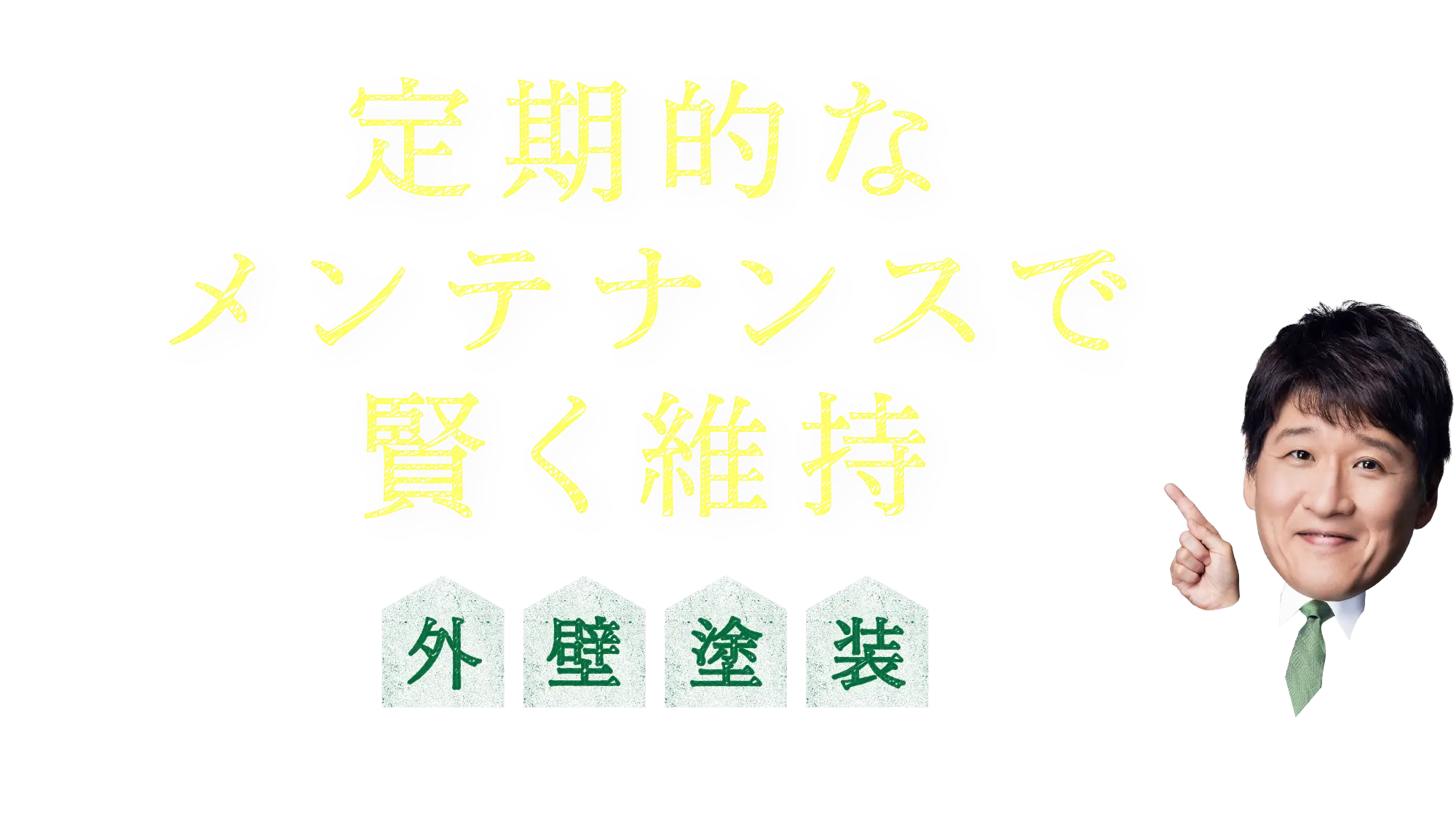 定期的なメンテナンスで賢く維持 外壁塗装 ＃メンテナンスコスト削減　＃防水効果　＃耐久性向上　＃外観の維持