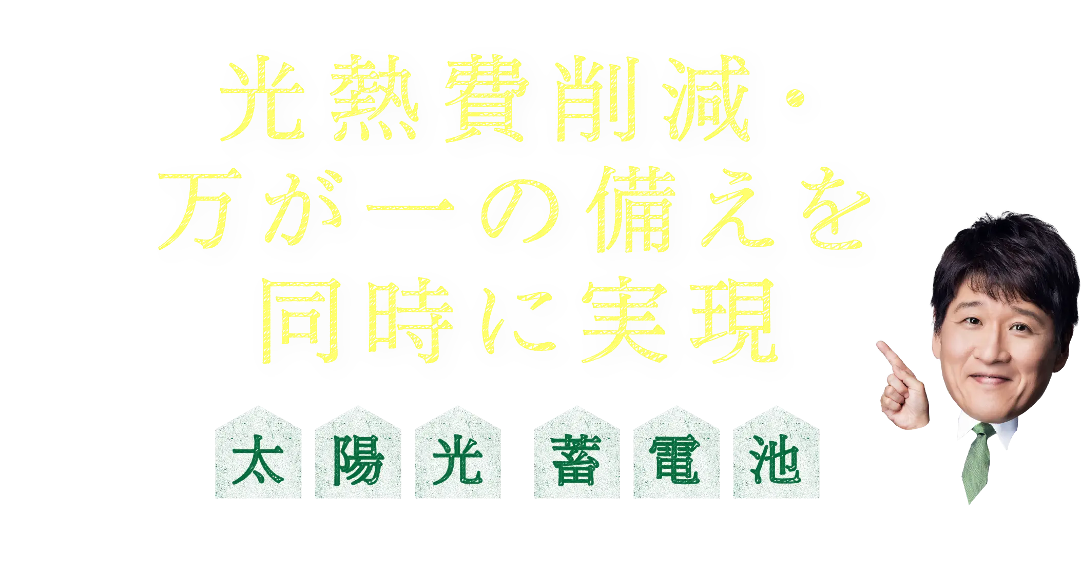 光熱費削減・万が一の備えを同時に実現 太陽光蓄電池 ＃光熱費削減　＃蓄エネ　＃災害への備え　＃環境への配慮