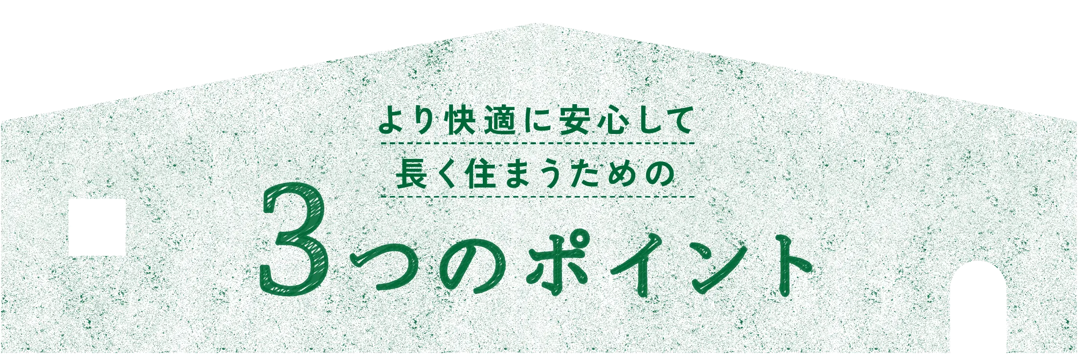 より快適に安心して長く住まうための3つのポイント