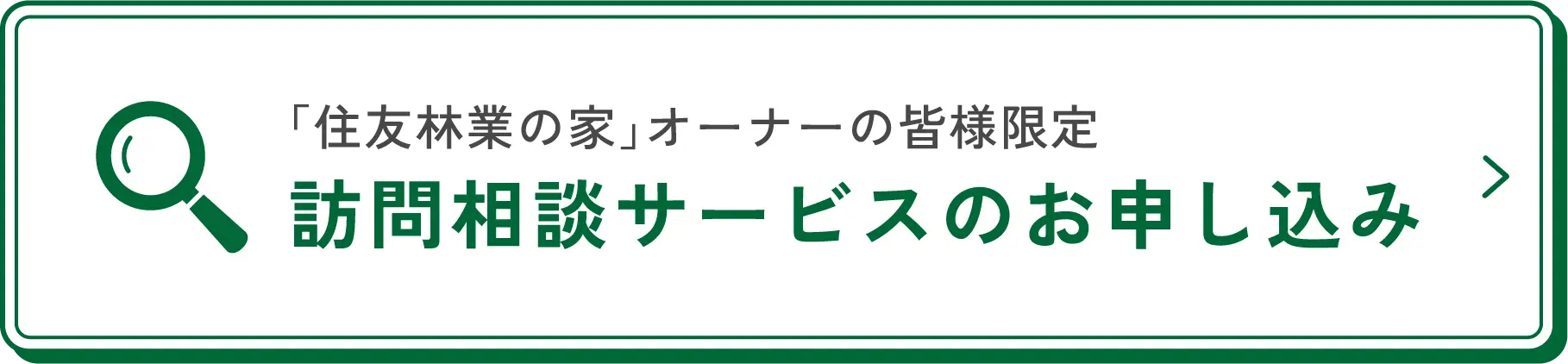 「住友林業の家」オーナーの皆様限定 訪問相談サービスのお申し込み