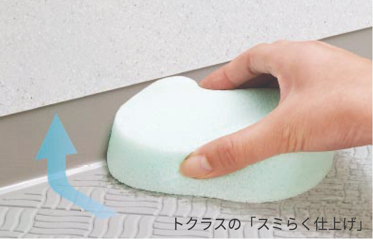 トクラスの「スミらく仕上げ」