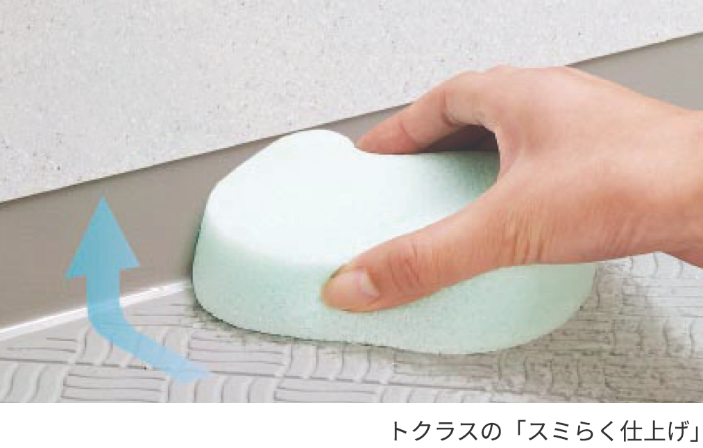 トクラスの「スミらく仕上げ」