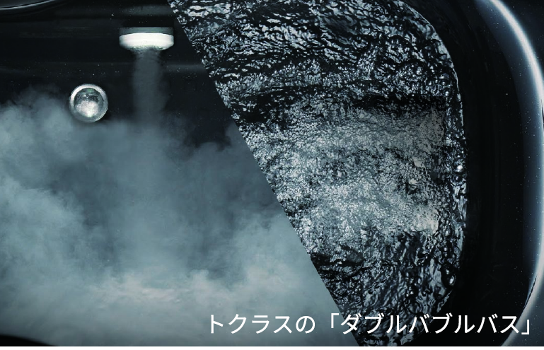 トクラスの「ダブルバブルバス」