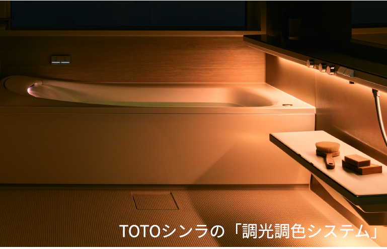 TOTOシンラの「調光調色システム」