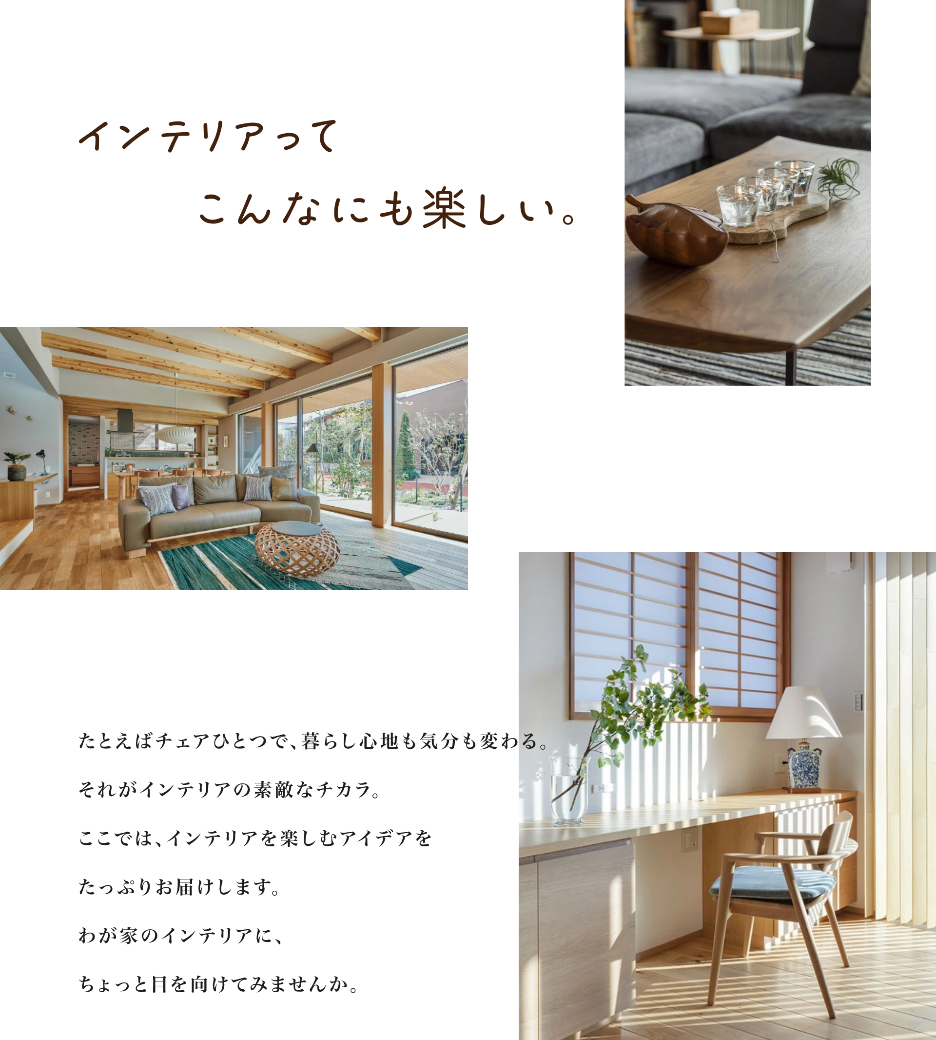 インテリアってこんなにも楽しい