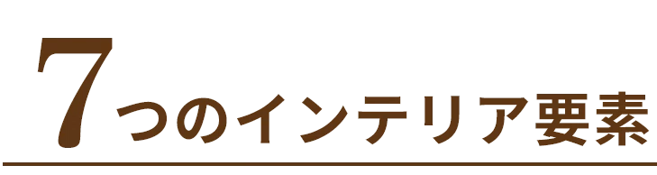 7つのインテリア要素