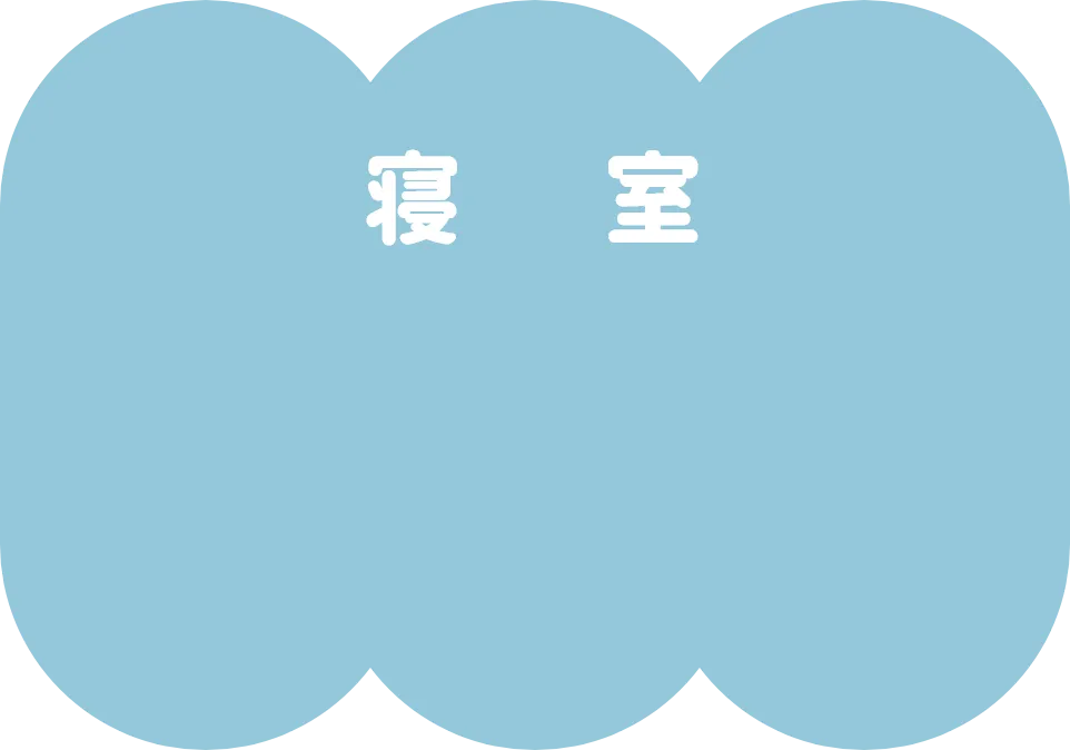 寝室