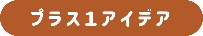 プラス1アイデア