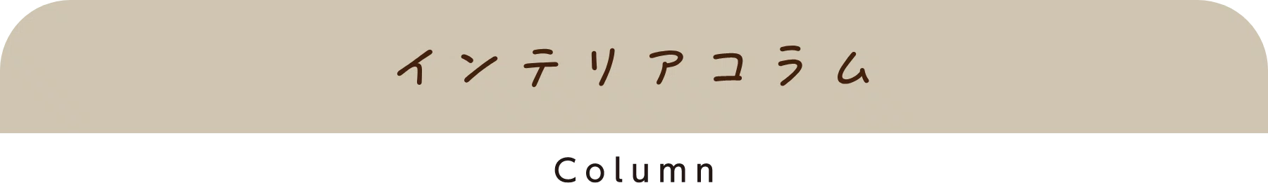インテリアコラム