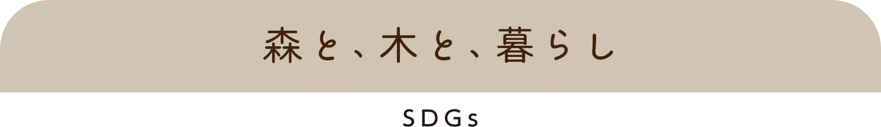 森と、木と、暮らし