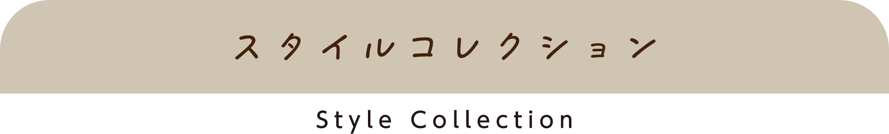 スタイルコレクション
