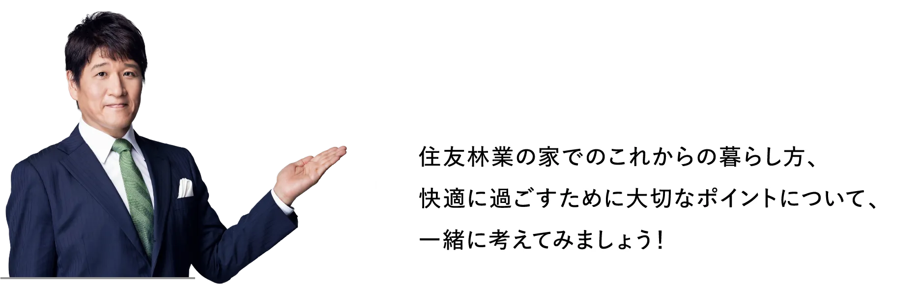 住友林業の家でのこれからの暮らし方、快適に過ごすために大切なポイントについて、一緒に考えてみましょう！